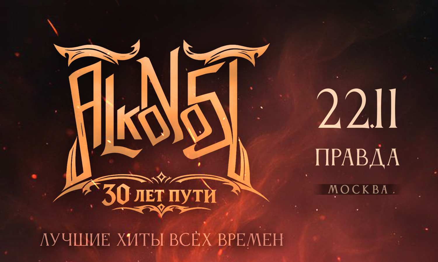 22.11 - Alkonost - Правда (Москва)