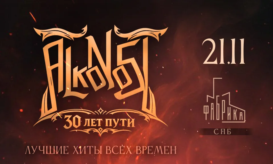 21.11 - Alkonost - Фабрика 3 (СПб)