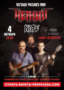 Концерт группы «Черный кофе» poster