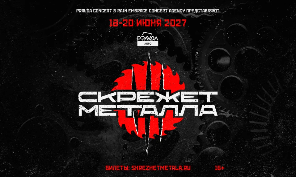 Скрежет Металла 2027