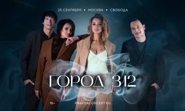 ГОРОД 312