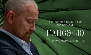 Гансэлло. Большой сольный концерт. poster