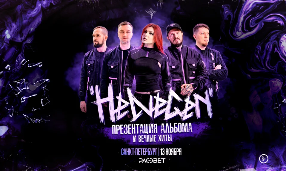 HELVEGEN. Презентация нового альбома.