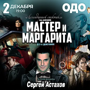 Спектакль Мастер и Маргарита г Самара poster