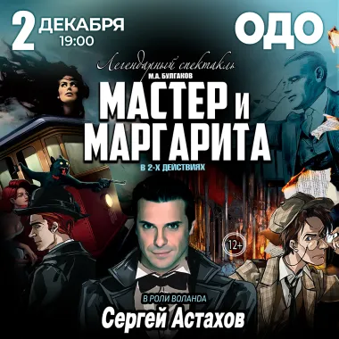 Спектакль Мастер и Маргарита г Самара poster