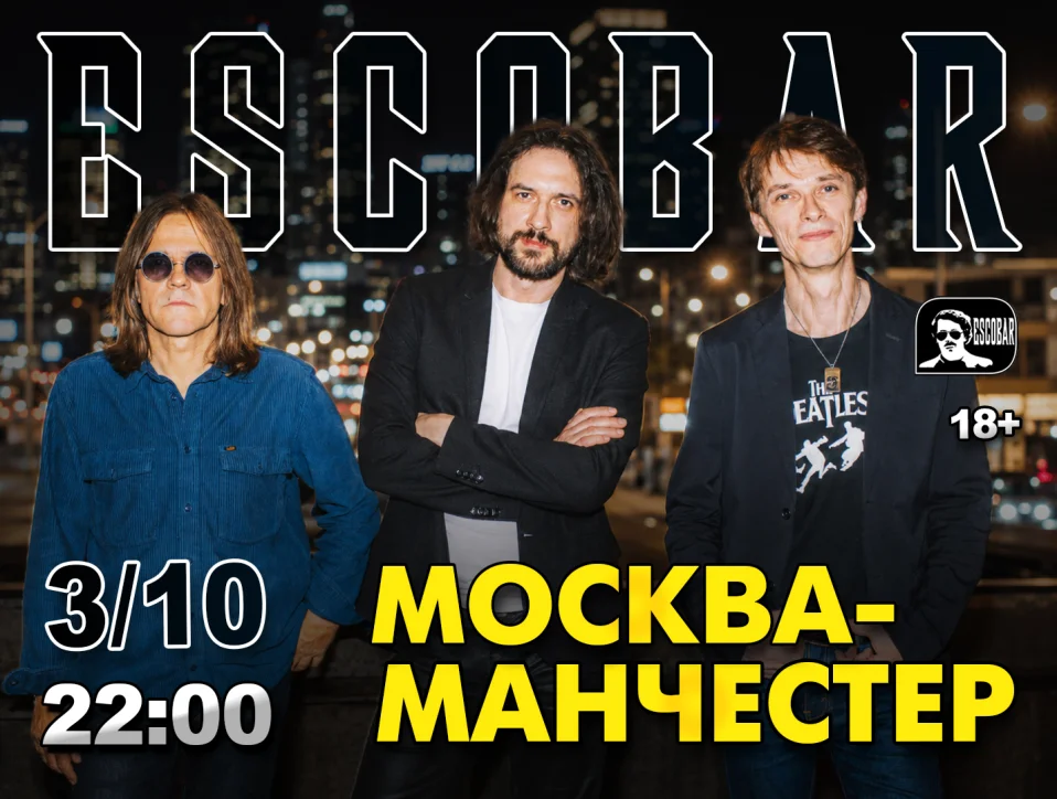 Москва-Манчестер