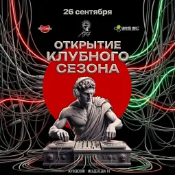 🔴🟢 Открытие клубного сезона 26/27 poster