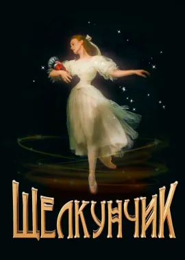 «Щелкунчик» спектакль-балет poster