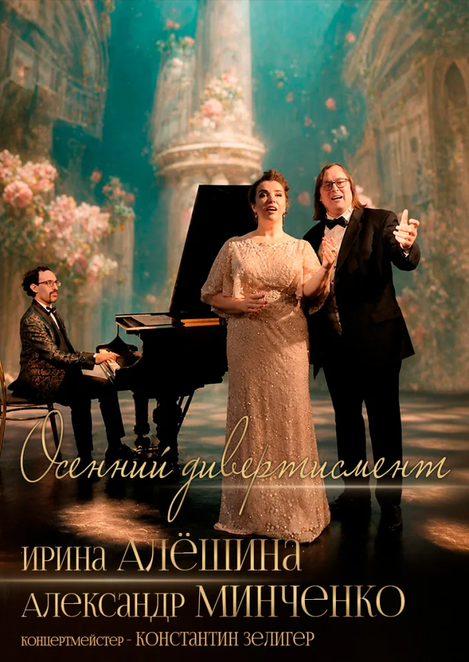 "Осенний дивертисмент" Ирина Алёшина и Александр Минченко