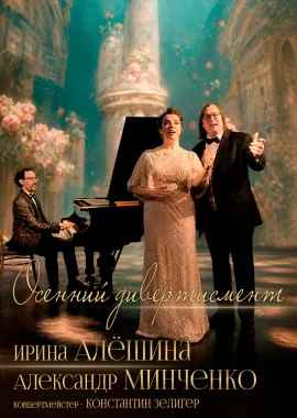 "Осенний дивертисмент" Ирина Алёшина и Александр Минченко poster