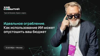 Бизнес-бранч с Андреем Макаровичем "Идеальное ограбление. Как использование ИИ может опустошить ваш бюджет" poster
