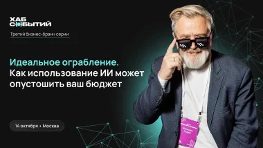 Бизнес-бранч с Андреем Макаровичем "Идеальное ограбление. Как использование ИИ может опустошить ваш бюджет" poster