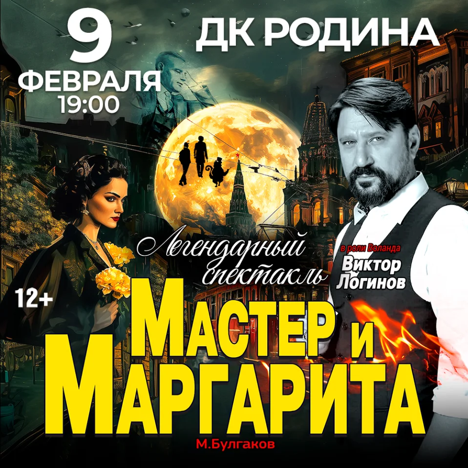 Спектакль Мастер и Маргарита г Киров