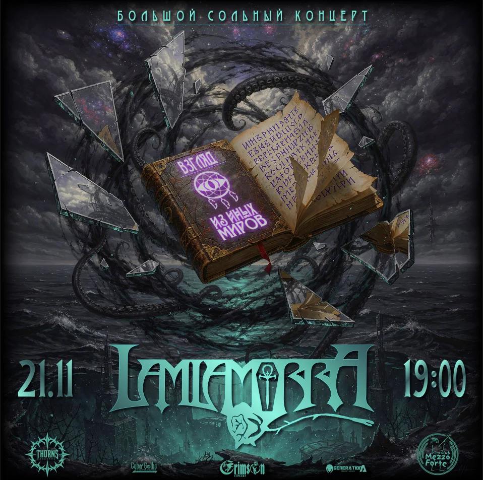 Lamia Morra «Взгляд из иных миров»