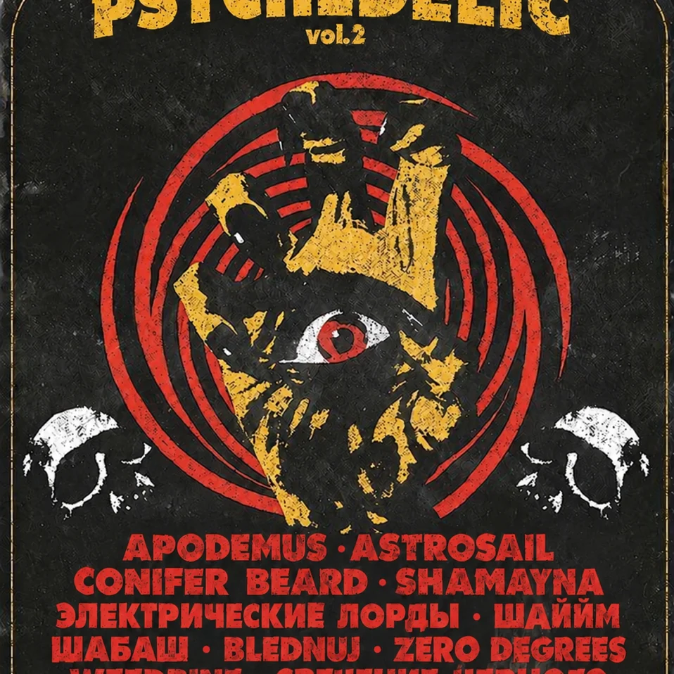 Шепоты и крики psychedelic
