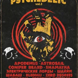 Шепоты и крики psychedelic