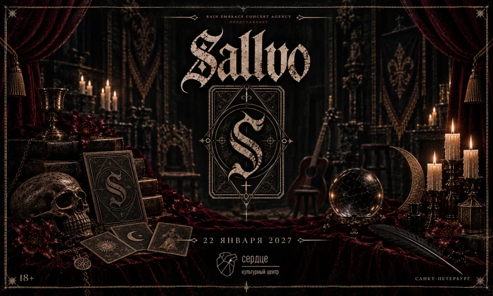 22.01 - Sallvo - Сердце (СПб)