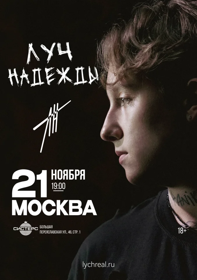 21.11.26 | Лучнадежды | Москва