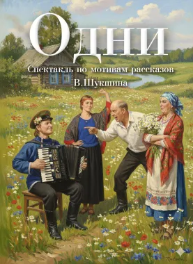 «Одни». Спектакль по мотивам рассказов В. М. Шукшина poster
