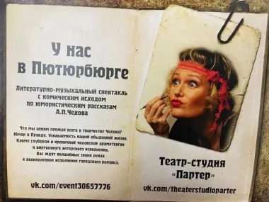 "У нас в Пютюрбюрге". Литературно-музыкальный спектакль с комическим исходом по юмористическим рассказам А. П. Чехова poster