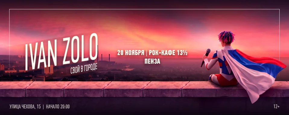 IVAN ZOLO | ПЕНЗА | 20 НОЯБРЯ | РОК-КАФЕ 13½