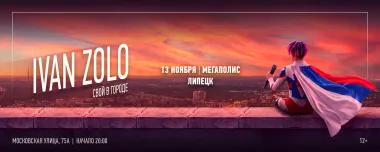 IVAN ZOLO | ЛИПЕЦК | 13 НОЯБРЯ | МЕГАПОЛИС poster