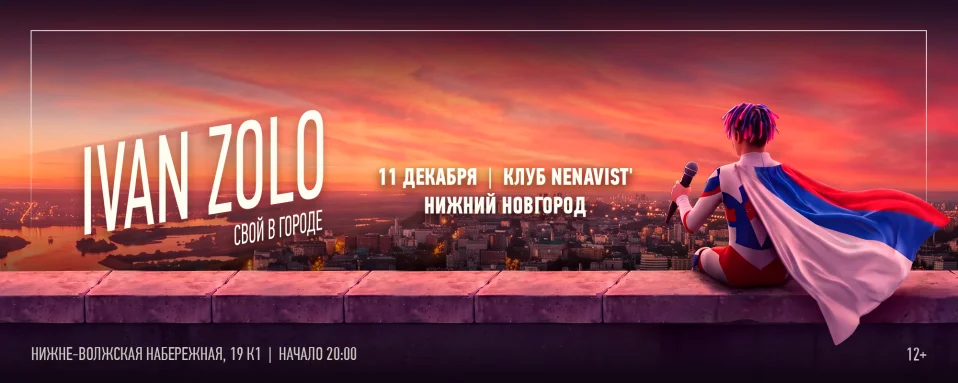 IVAN ZOLO | НИЖНИЙ НОВГОРОД | 11 ДЕКАБРЯ | НЕНАВИСТЬ