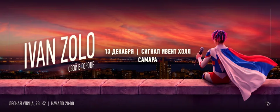 IVAN ZOLO | САМАРА | 13 ДЕКАБРЯ | СИГНАЛ