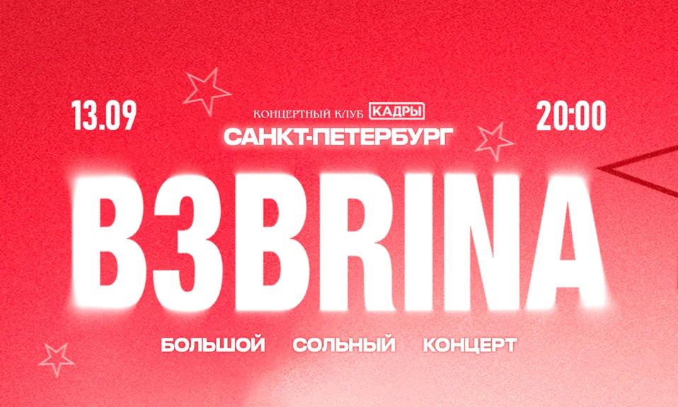 B3BRINA | 28 ФЕВРАЛЯ САНКТ-ПЕТЕРБУРГ |  БОЛЬШОЙ СОЛЬНЫЙ КОНЦЕРТ