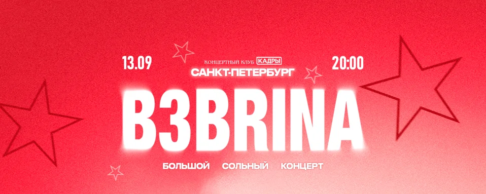 B3BRINA | 28 ФЕВРАЛЯ МОСКВА | БОЛЬШОЙ СОЛЬНЫЙ КОНЦЕРТ