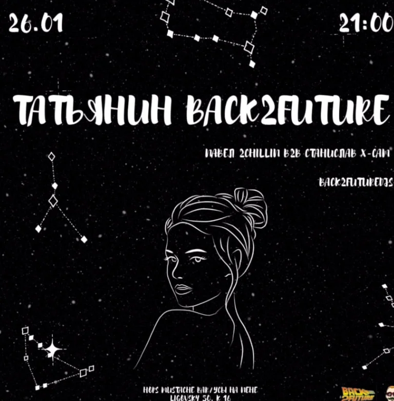 Татьянин Back2Future