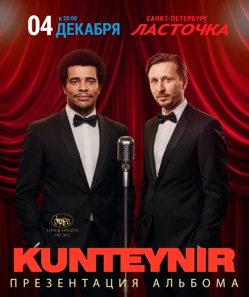 KUNTEYNIR | 04.12 — Питер | Ласточка
