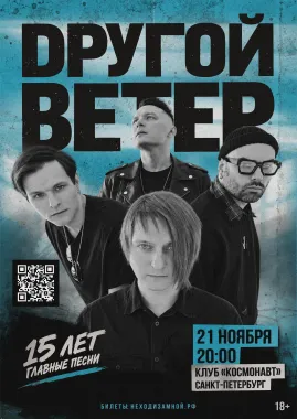 Dругой Ветер в Санкт-Петербурге | 15 лет. Главные песни poster