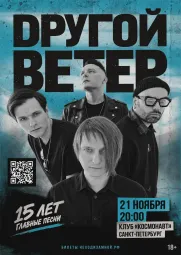 Dругой Ветер в Санкт-Петербурге | 15 лет. Главные песни
