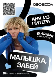 Аня из Питера. Программа "Малышка, забей".