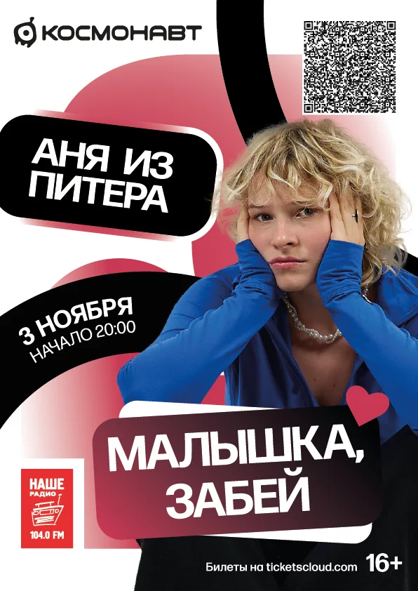 Аня из Питера. С программой "Малышка, забей".