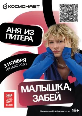 Аня из Питера. С программой "Малышка, забей". poster