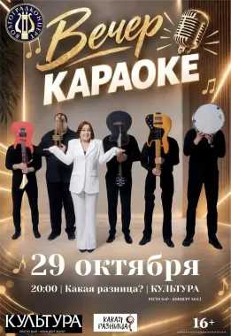 ВЕЧЕР КАРАОКЕ poster