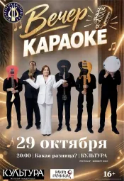 ВЕЧЕР КАРАОКЕ