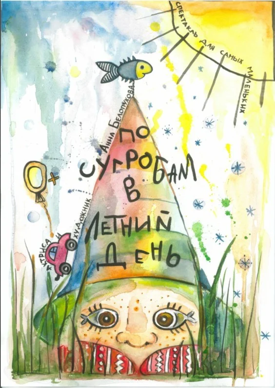 "ПО СУГРОБАМ В ЛЕТНИЙ ДЕНЬ"