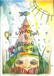 "ПО СУГРОБАМ В ЛЕТНИЙ ДЕНЬ"