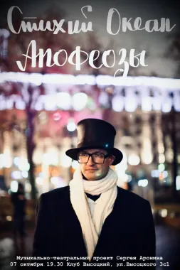 Музыкально-театральный проект Сергея Аронина «Стихий Океан» poster