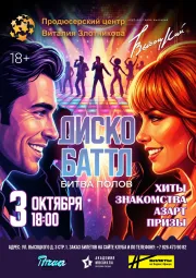 Диско-баттл: Битва полов!