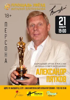 Александр Пятков. Площадь Звезд poster