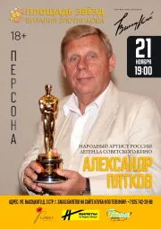Александр Пятков. Площадь Звезд