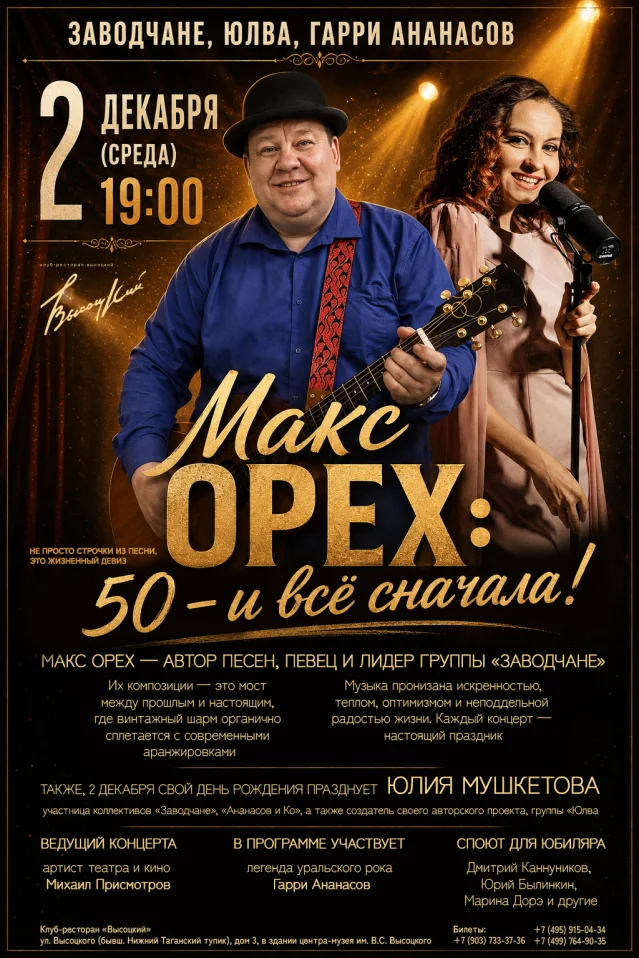 Макс Орех. 50- и всё сначала!