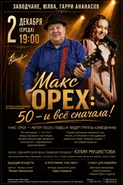 Макс Орех. 50- и всё сначала! poster