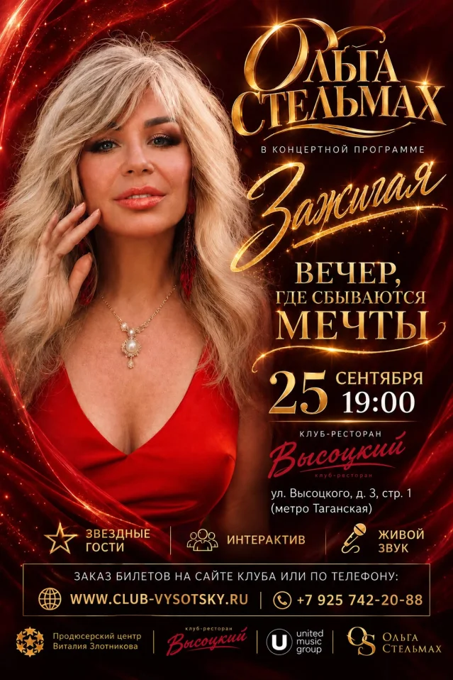 Ольга Стельмах. Концертная программа "ЗАЖИГАЯ! "