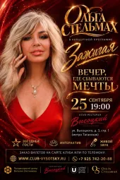 Ольга Стельмах. Концертная программа "ЗАЖИГАЯ! "