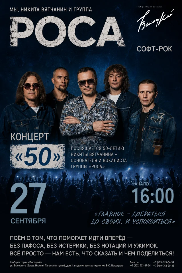 Группа "РОСА". Концерт "50"
